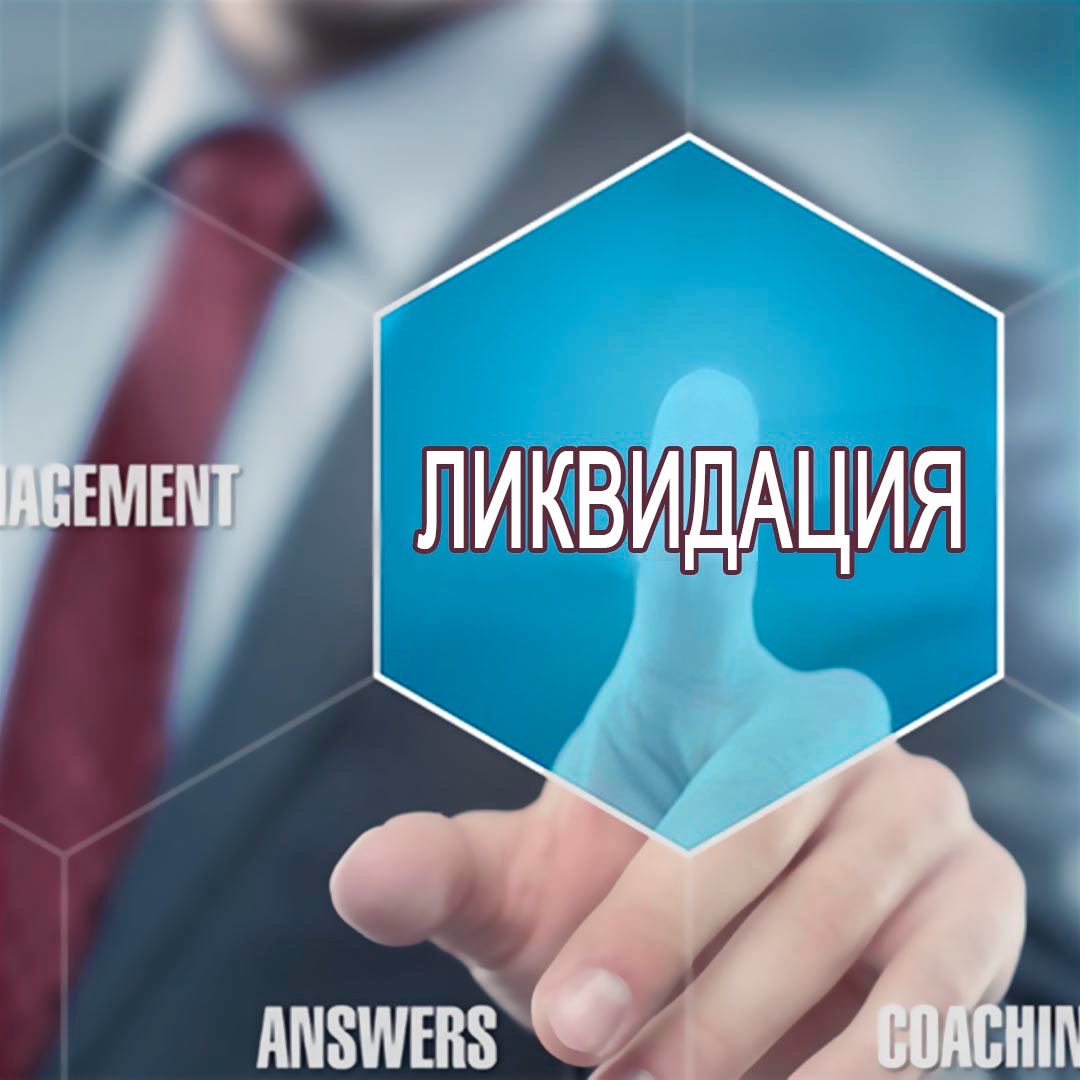 Миниатюра 3 услуги Комплексная ликвидация юридических лиц без вашего участия