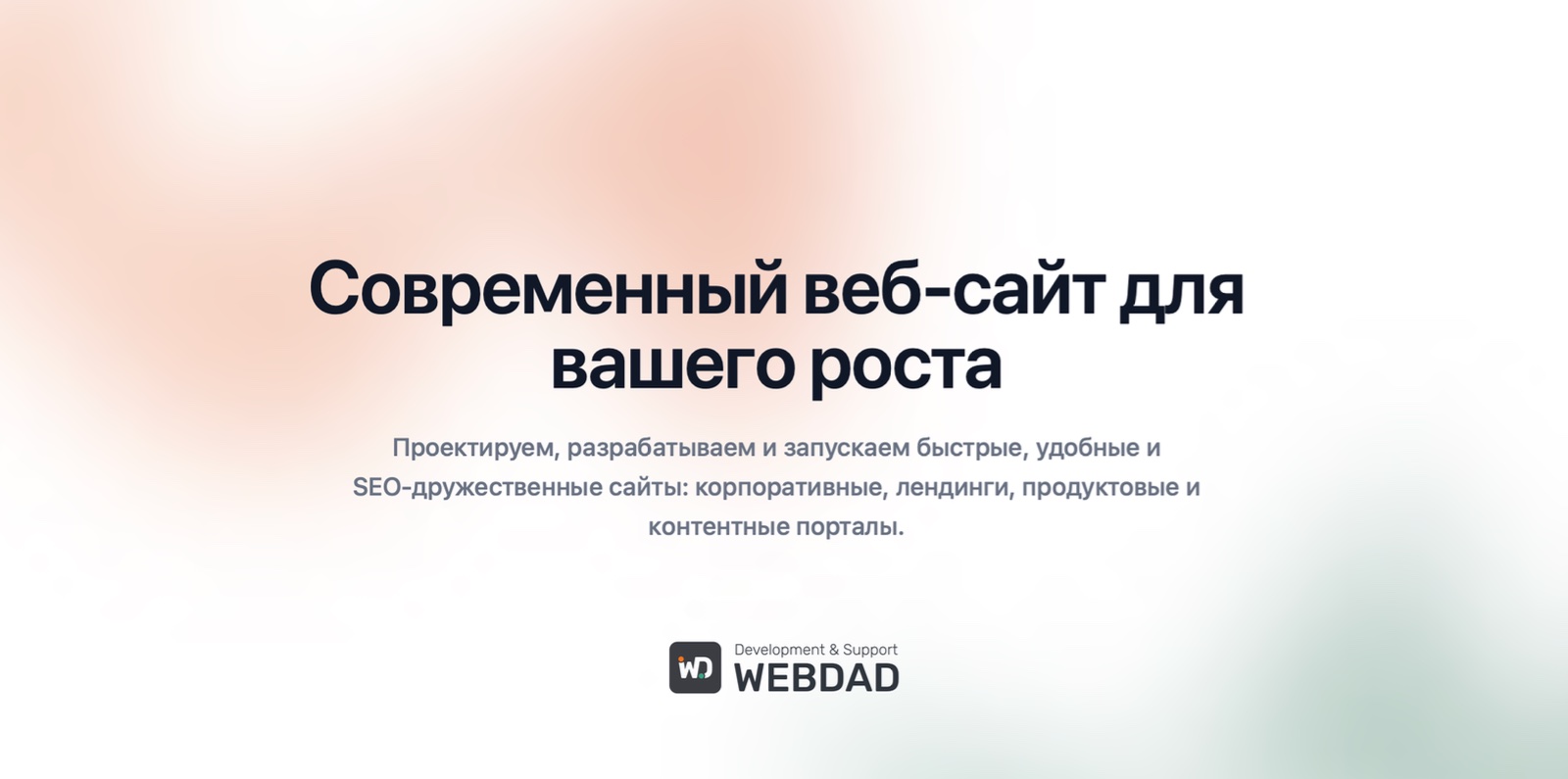 Изображение услуги Современный веб-сайт для вашего роста от компании ООО "ВЕБДЭД"