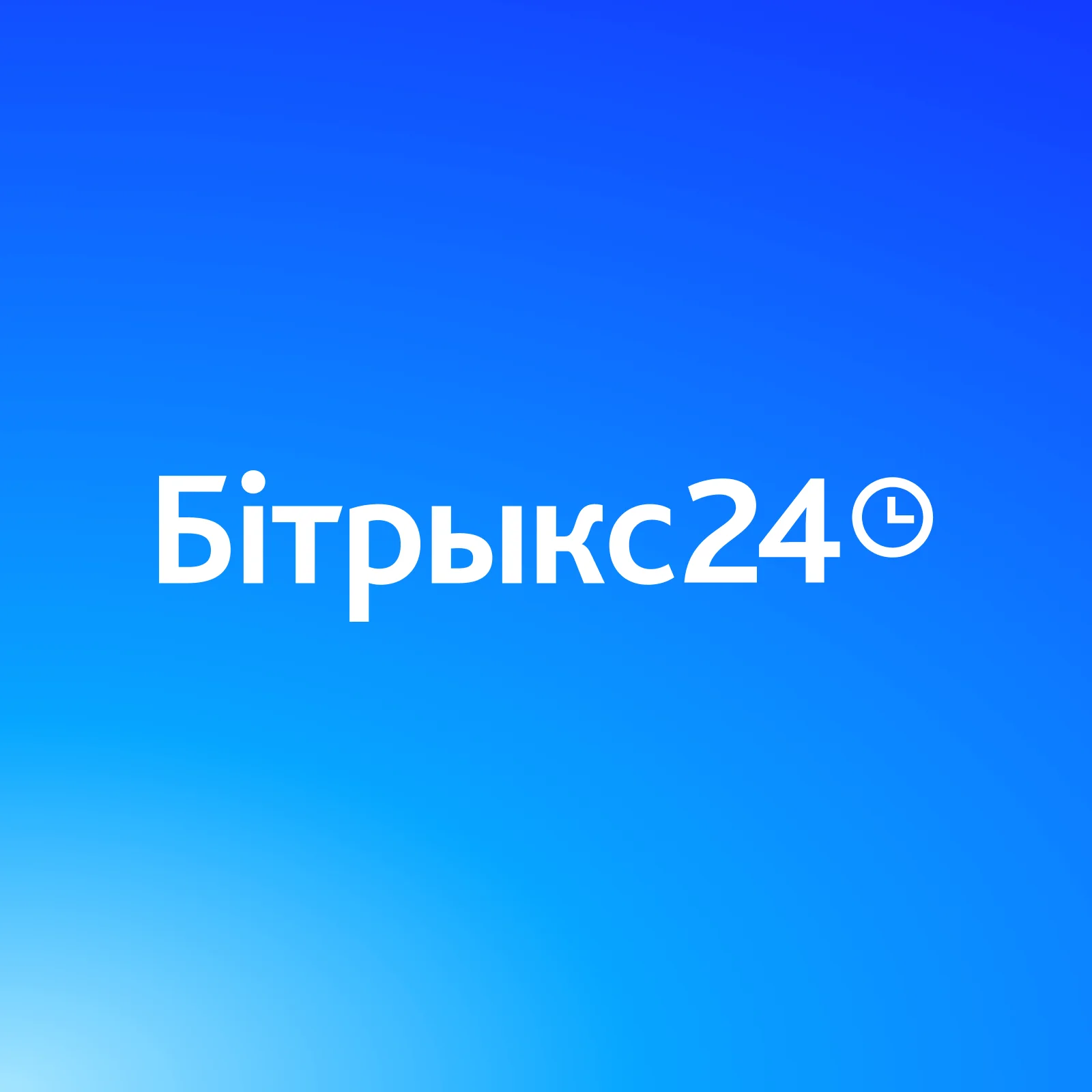 «Битрикс24» — это сервис для бизнеса и совместной работы с десятками инструментов.