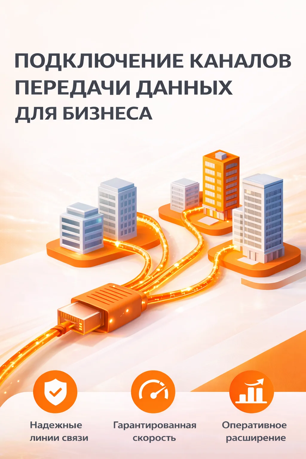 Организация каналов передачи данных для корпоративного взаимодействия