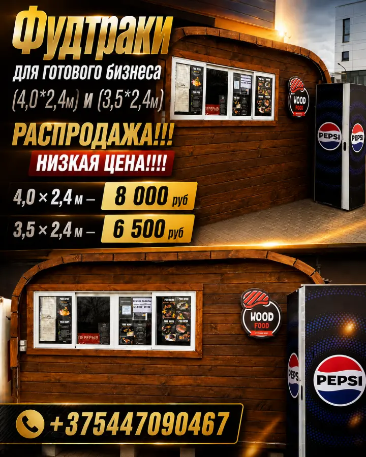 ГОТОВЫЕ ФУДТРАКИ НА РАСПРОДАЖЕ (4,0*2,4м) и (3,5*2,4м)