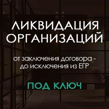 Изображение услуги Комплексная ликвидация юридических лиц без вашего участия от компании ООО "Юридическое агентство "КлеверКонсалт"