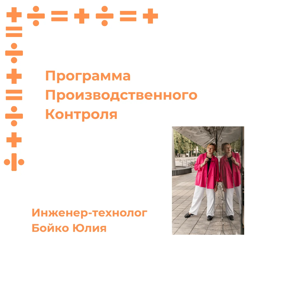 Разработка программы производственного контроля