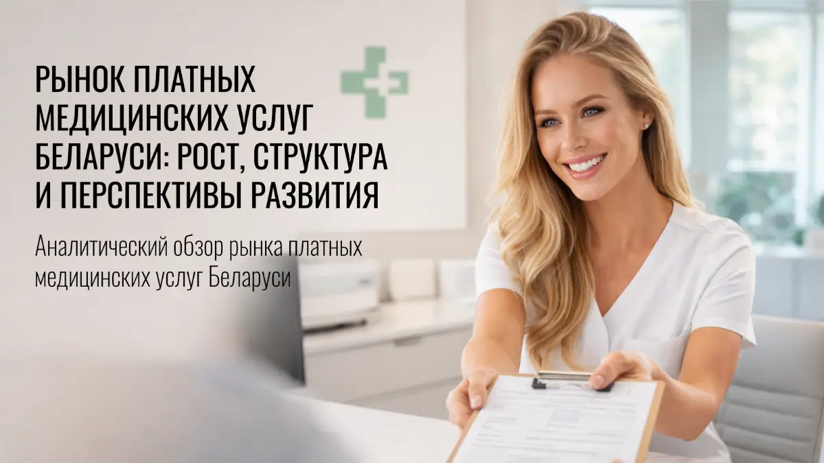 Аналитический обзор рынка платных медицинских услуг Беларуси