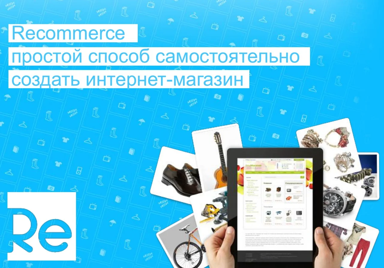 Миниатюра 2 услуги Recommerce — создать интернет магазин Создайте свой интернет-магазин за минуту