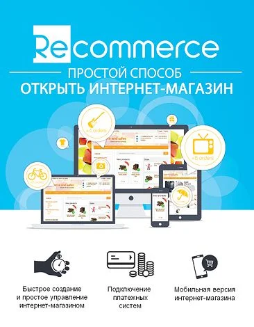 Изображение услуги Recommerce — создать интернет магазин Создайте свой интернет-магазин за минуту от компании ООО «Рекомерс»