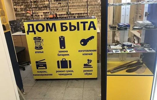 Павильон по ремонту одежды, обуви и изготовлению ключей