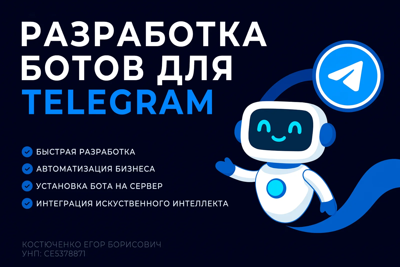 Изображение услуги Telegram-бот для бизнеса/личного пользования от компании Костюченко Егор Борисович