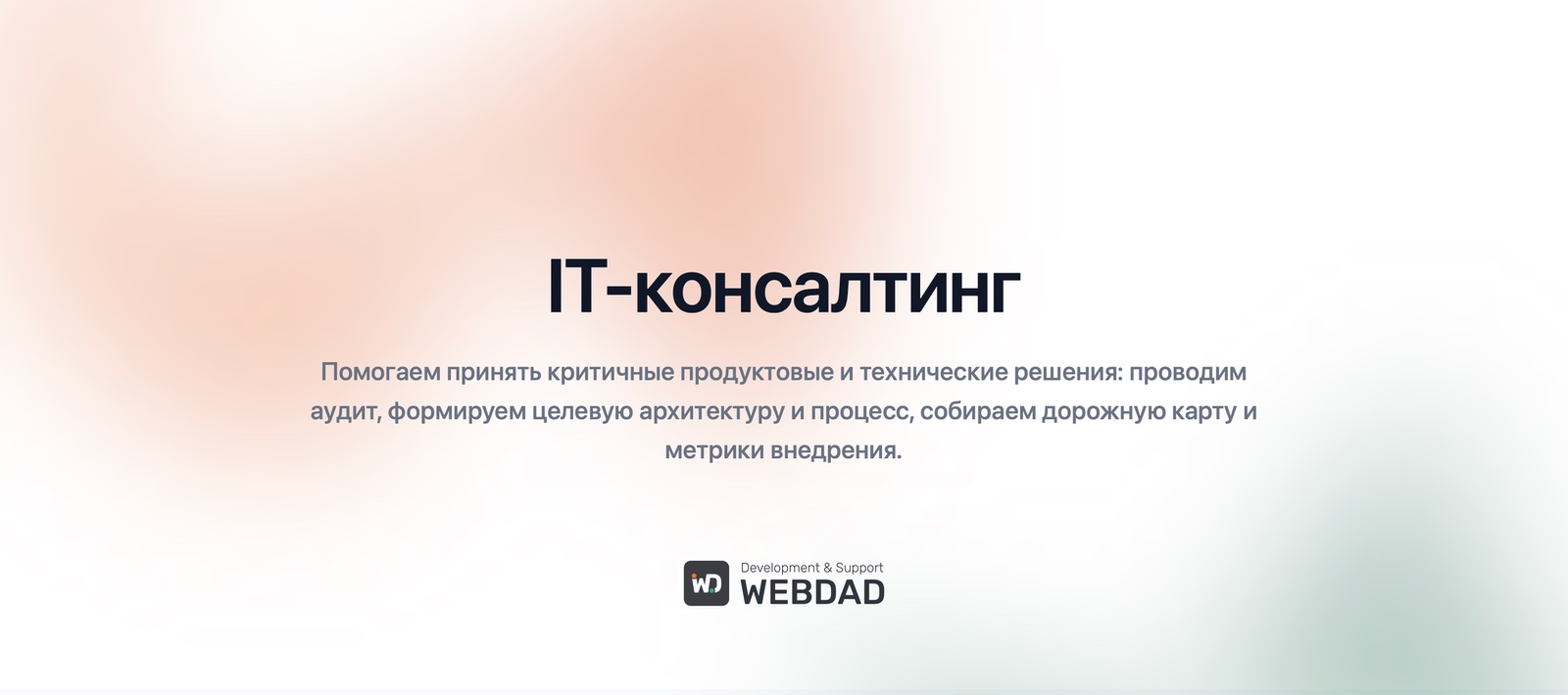 Изображение услуги ИТ‑консалтинг. Стратегия, аудит и архитектура от компании ООО "ВЕБДЭД"