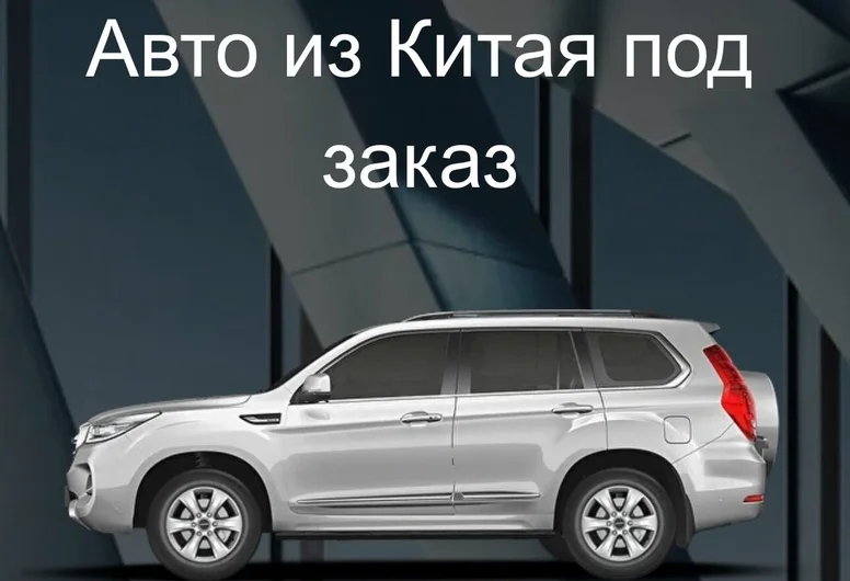 Готовый бизнес — АВТО из Китая под заказ